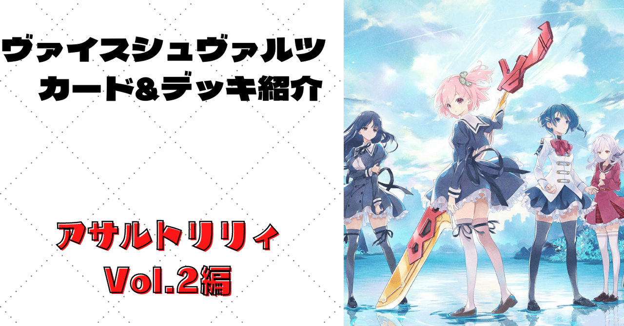 アサルトリリィvol.2 ヴァイス 4コン 新弾評価】アサルトリリィ Vol.2