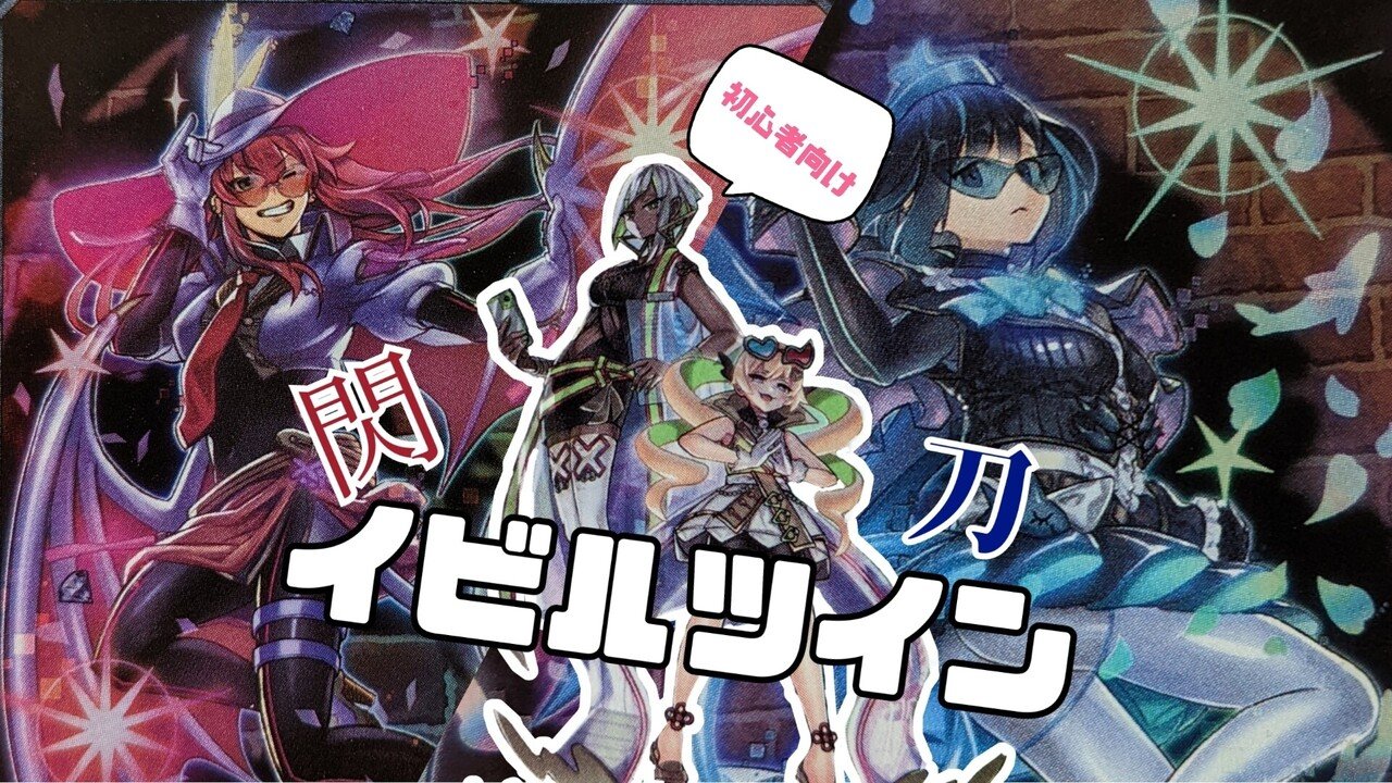 祝】遊戯王歴1年を迎えた女性YPの閃刀イビルツイン備忘録｜にたひん