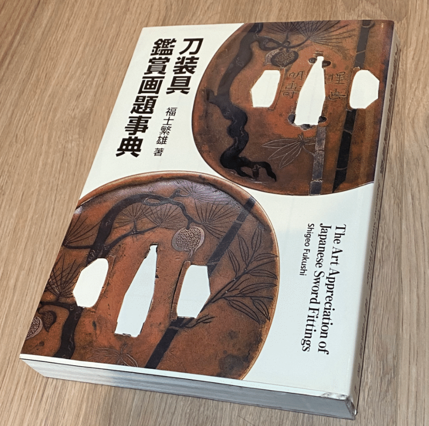 刀剣店の方がお勧めしている刀装具を勉強するのに適した本｜刀箱師の