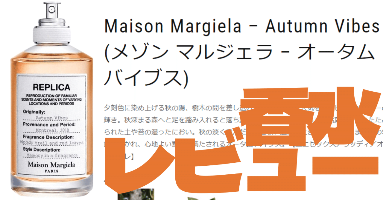 めっちゃ秋】香水専門店がメゾン マルジェラの「オータム バイブス」を
