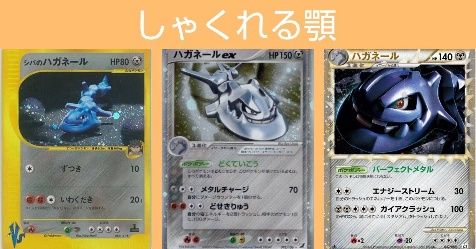 ポケカの歴代ハガネール｜リユルン