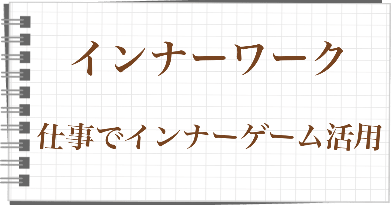 インナーワーク』解説｜ゆう