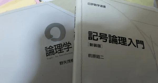 論理学とはいったい何なのか｜カピ哲！
