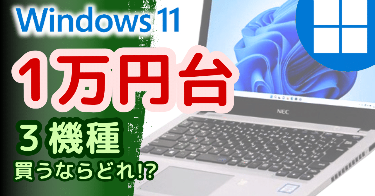 予算1万円台で買う中古Windows11モバイルノートパソコン激安3選(2024年