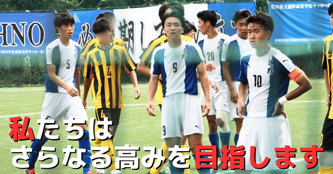 ⚽インターハイ！2回戦の激闘｜遠野高等学校