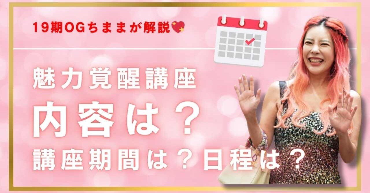 魅力覚醒講座内容は？講座期間や金額、21期の日程まとめ｜ちまま🌸