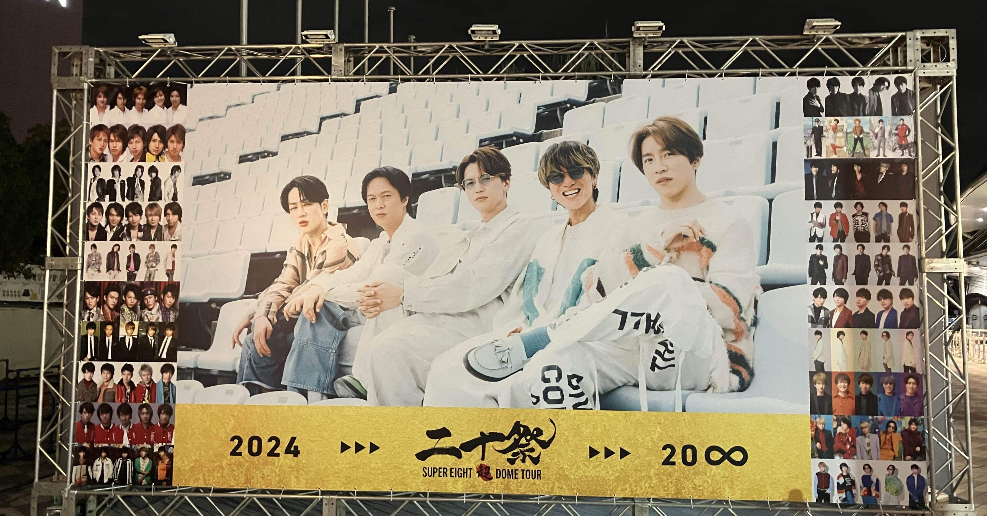 SUPER EIGHTの二十祭 京セラドームの想い出｜まちふみ