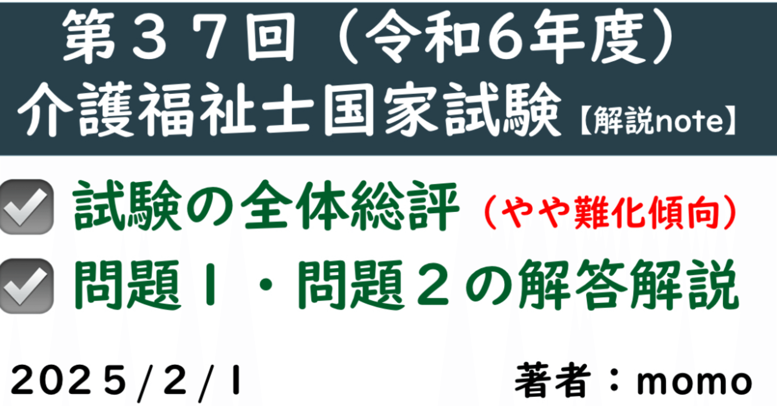 解説note】第37回（令和6年度）介護福祉士国家試験：全体総評と問題1