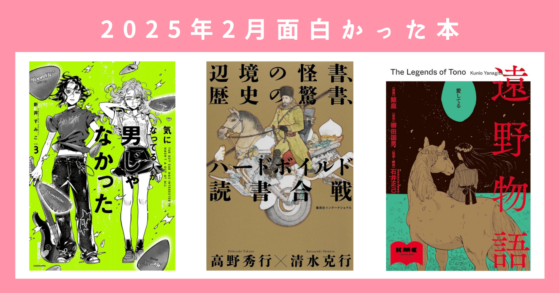 2025年2月面白かった本｜漫画『遠野物語』｜漫画『気になってる人が男