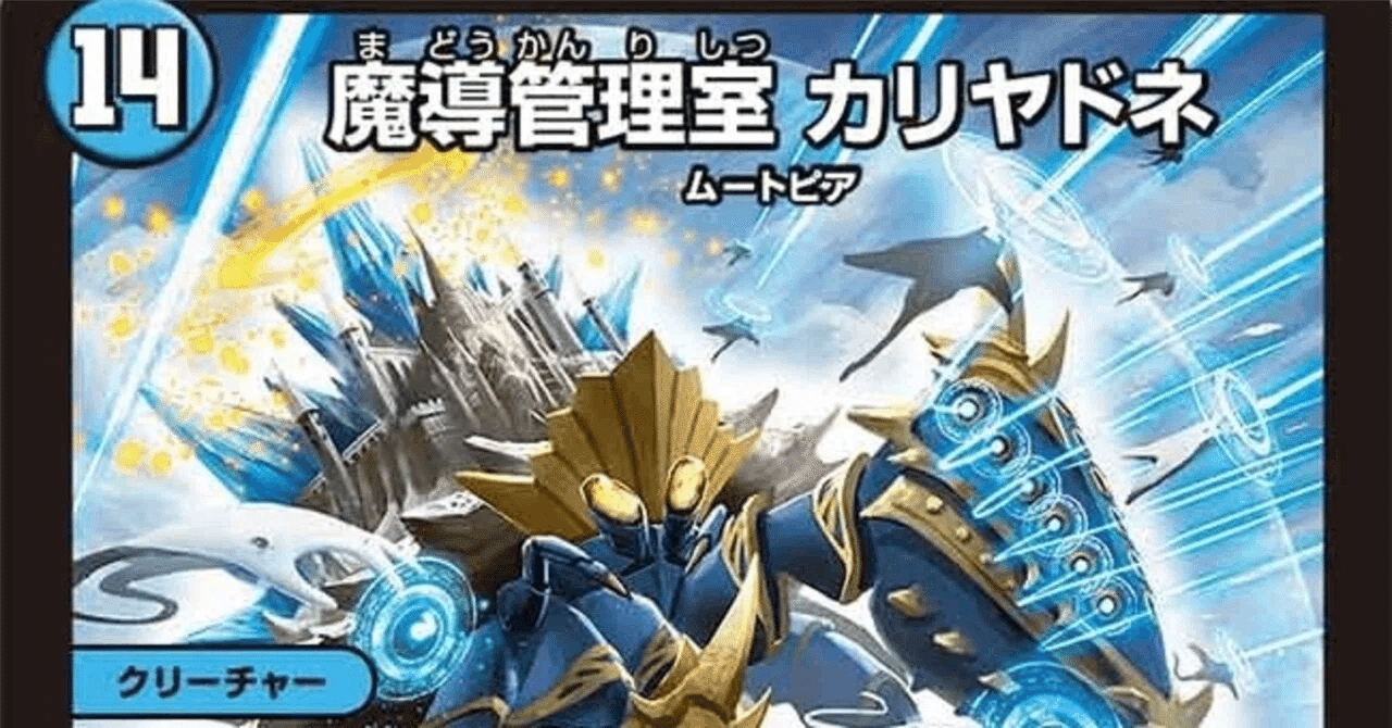 デュエマ】青黒カリヤドネループの解説【全文無料】｜悠