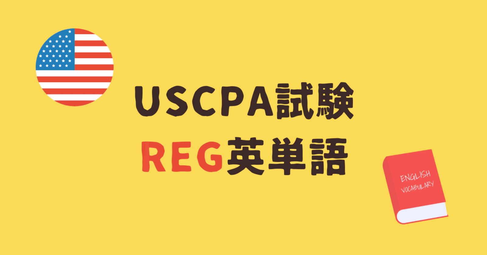 USCPA試験REGで出題される英単語｜どこ@USCPA（米国公認会計士）