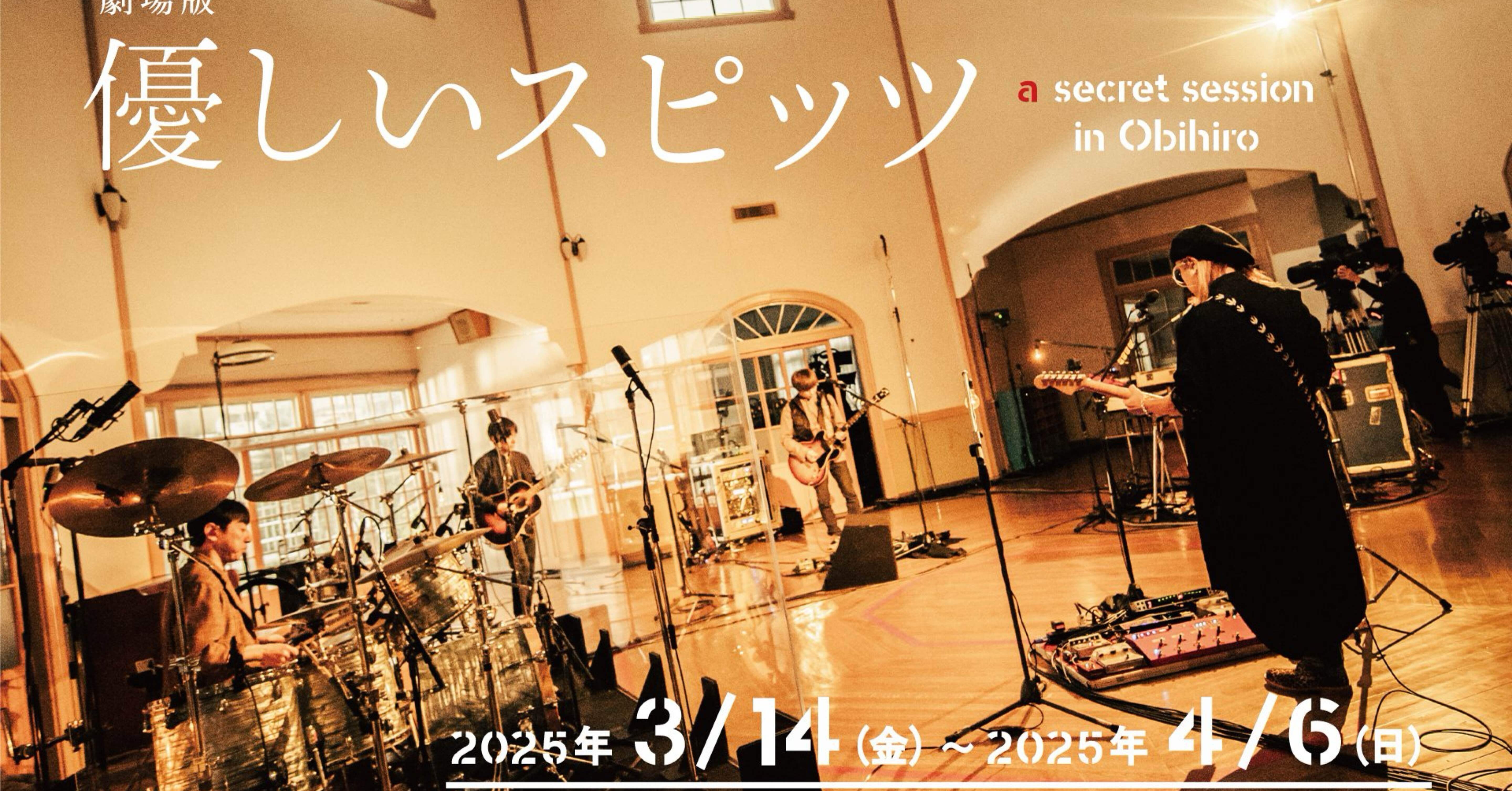 劇場版 優しいスピッツa secret session in Obihiro 鑑賞感想｜SHO