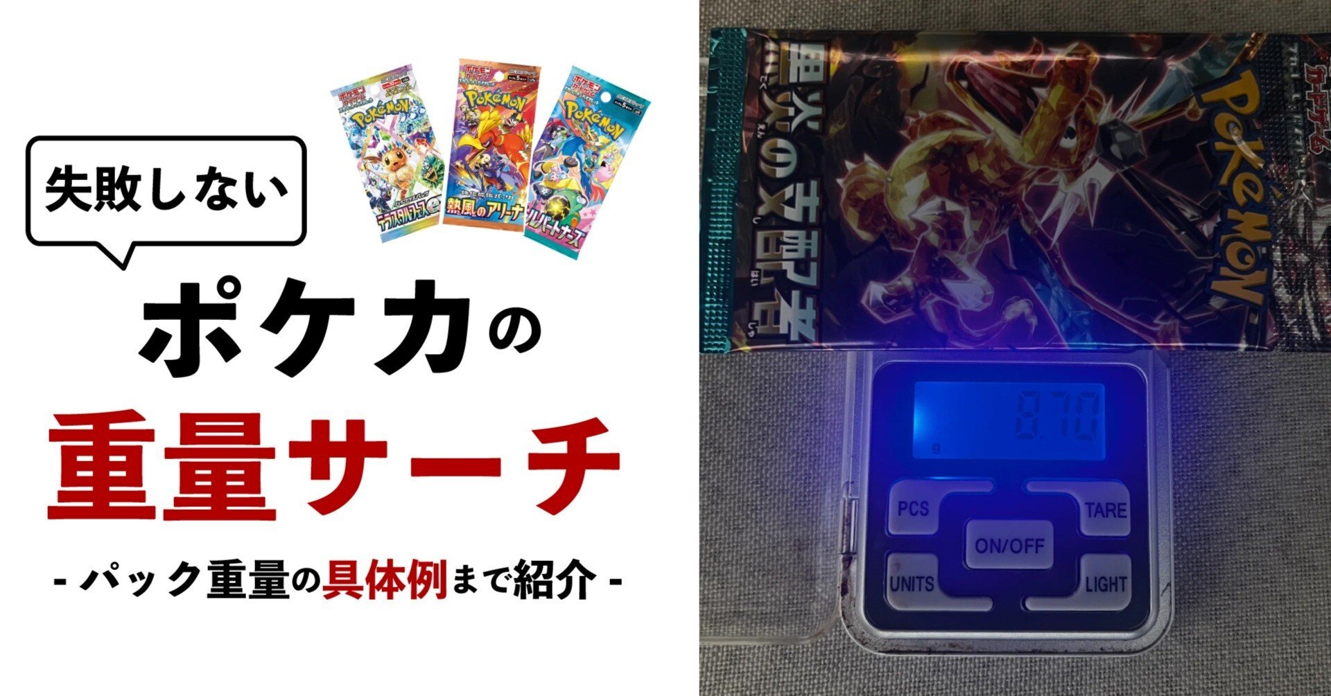 失敗しないポケカ重量サーチのやり方とは？具体的な手順を紹介