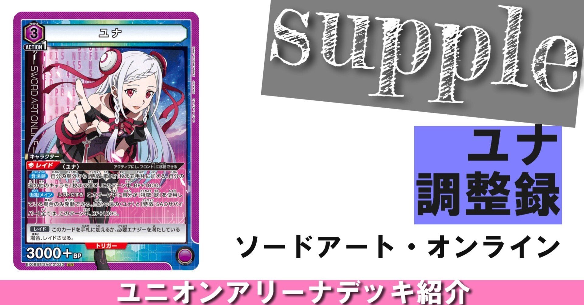 ユナ調整録Ⅱ【UNION ARENA】【ソードアート・オンライン】｜さぷり