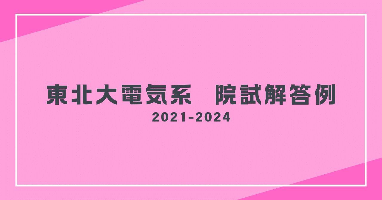 過去問解答】東北大学大学院工学研究科電気エネルギーシステム専攻