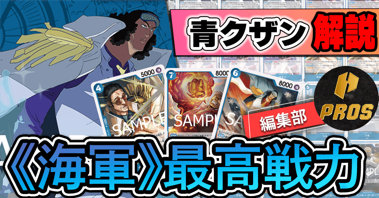 12弾新リーダー】青クザン紹介【ワンピースカード】※6/13更新｜TCG攻略