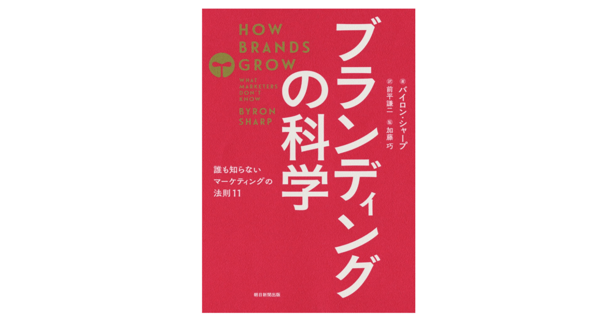 バイロン・シャープ『ブランディングの科学』】①マーケティングの
