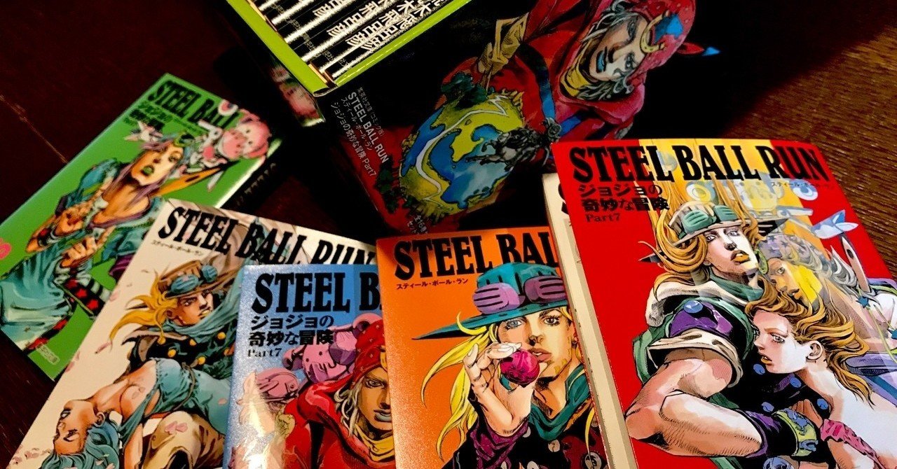 ジョジョの奇妙な冒険について Part1 〜STEEL BALL RUN文庫版を愛で