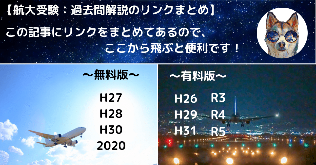 航空大学校の過去問解答・解説集まとめ｜航空大学校 過去問の解答・解説