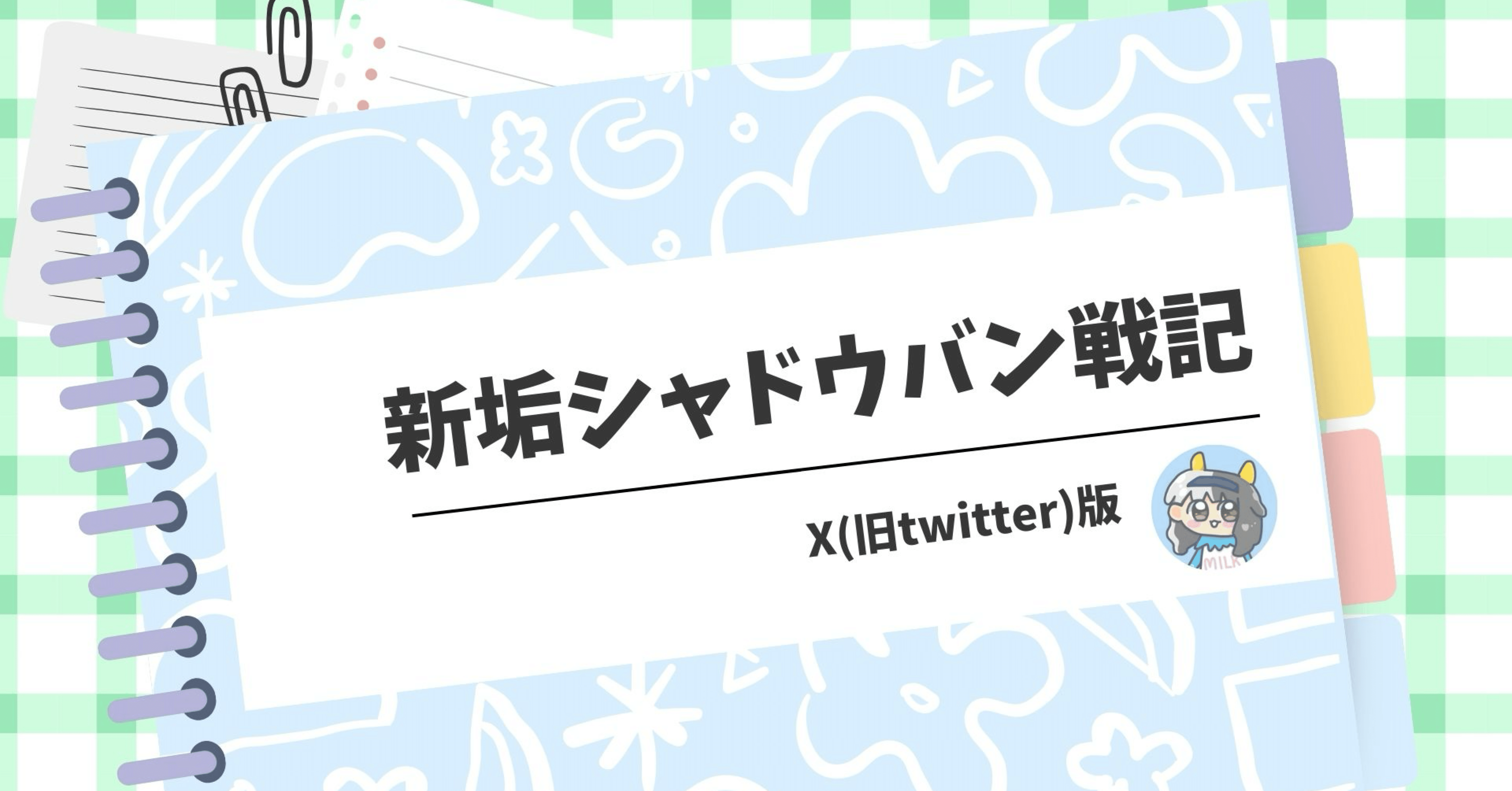 検証版】新垢シャドウバン_X(旧twitter)｜おまる