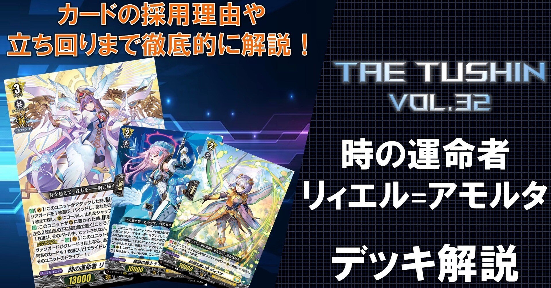 タエ通信 vol.32 【無幻双刻環境 リィエル＝アモルタ徹底解説】｜みるたえ