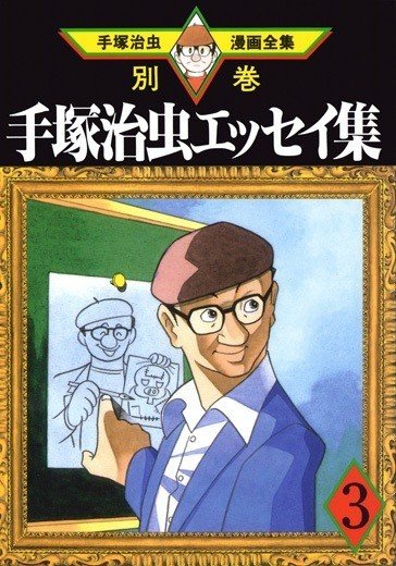 別巻解説】巨匠の創作の秘密、原点を100倍楽しむ！｜手塚治虫全巻