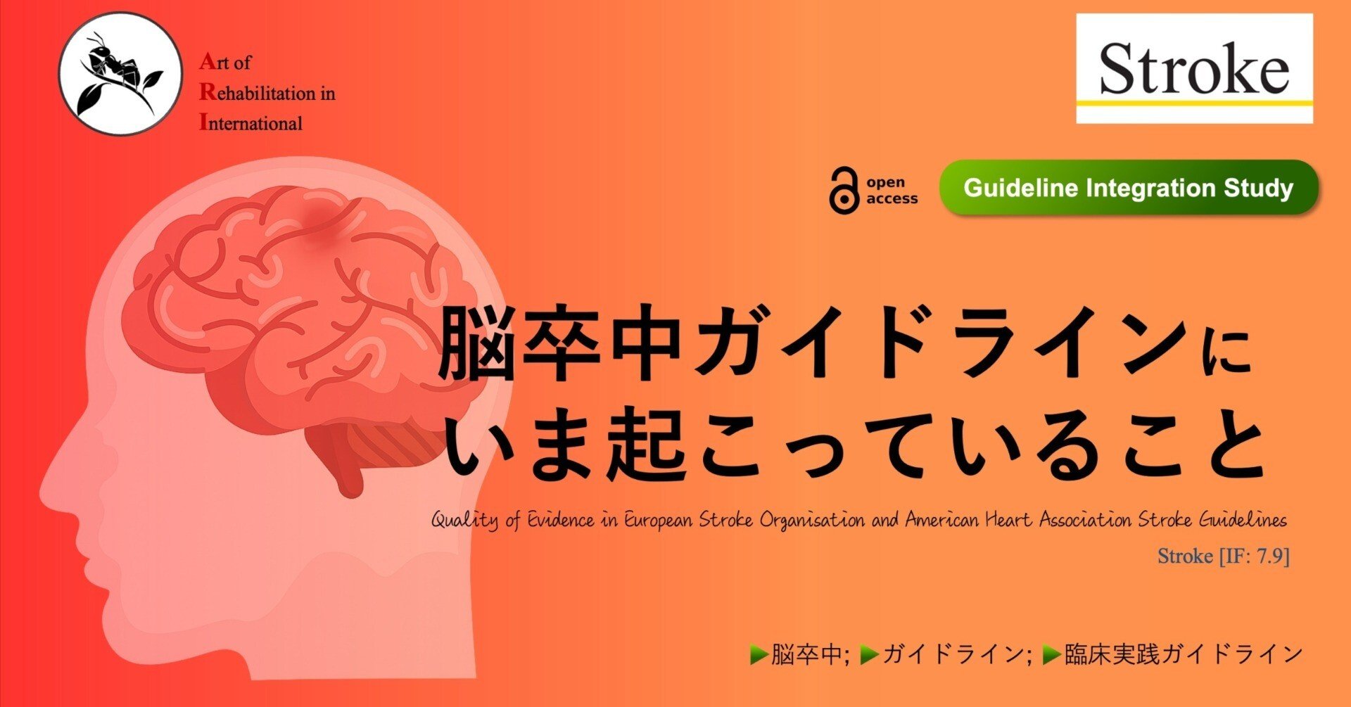 脳卒中ガイドラインにいま起こっていること｜Super Human | 理学療法士