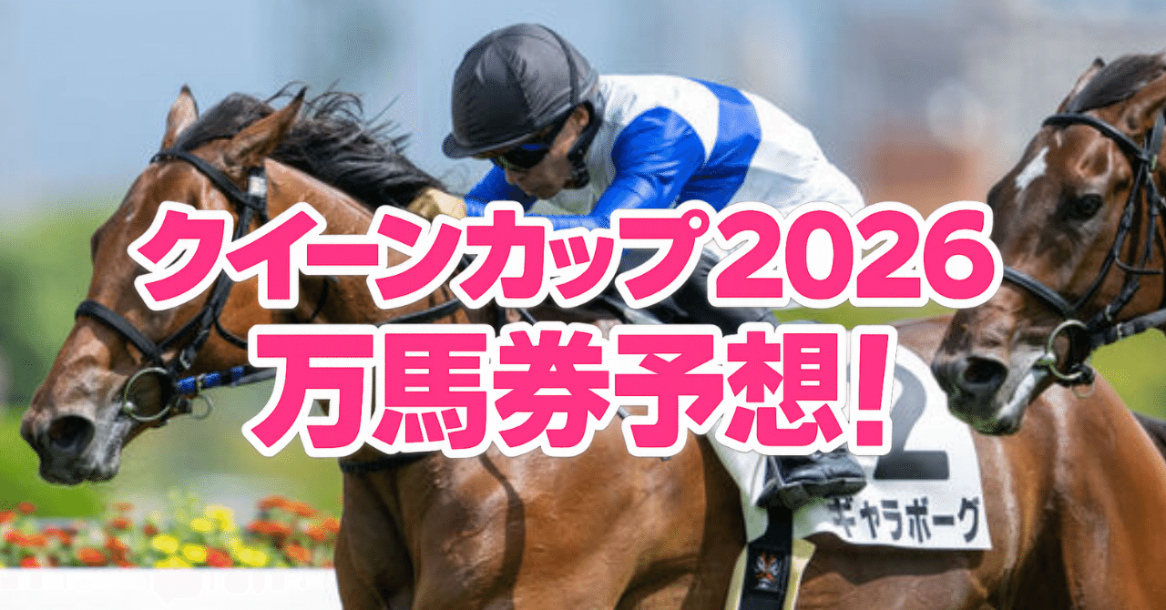 クイーンカップ2026万馬券予想！単勝万馬券の馬をヒモにしてます