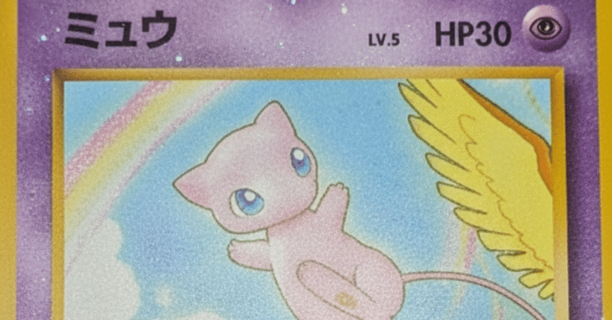 サザンアイランドミュウ100万円にみる旧裏の転換点|旧裏 ポケカ｜TOSHI