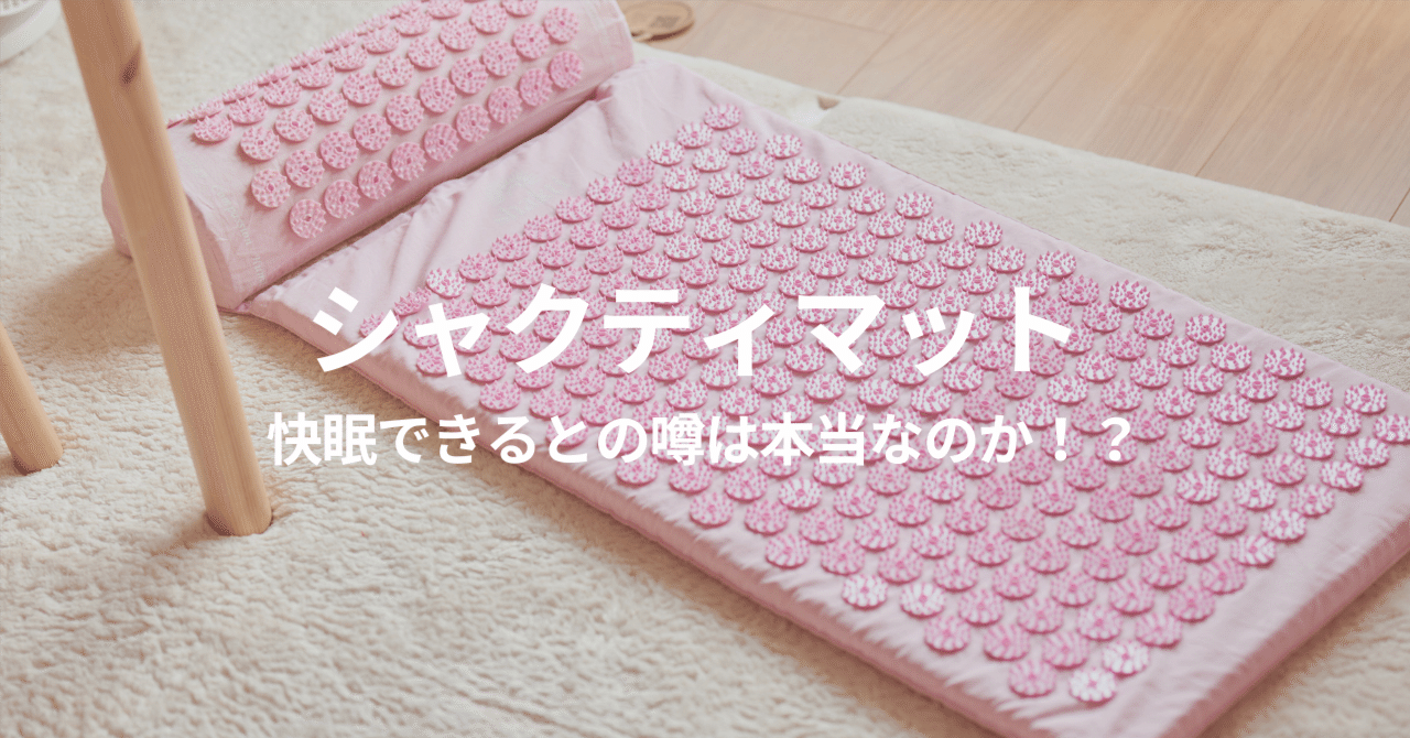 シャクティマット レビュー | 3ヶ月使って実感した最強の快眠グッズ