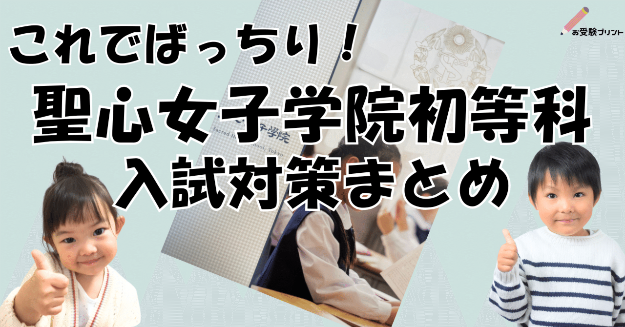 保存用】聖心女子学院初等科 受験/入試対策まとめ｜お受験プリント
