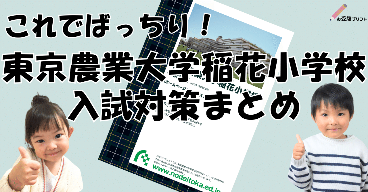 保存用】東京農業大学稲花(とうか)小学校 受験/入試対策まとめ｜お受験