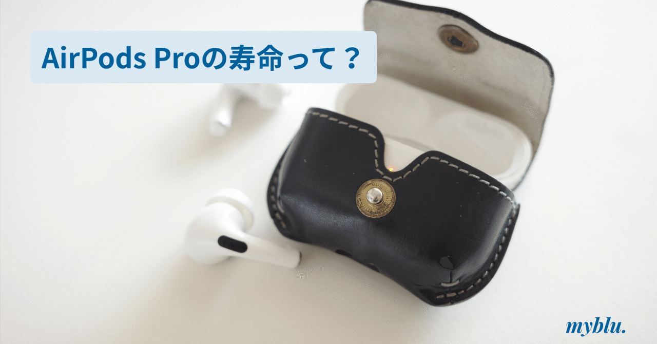 まだ現役。AirPods Pro（第1世代）を6年間使ってわかったこと｜KAORU