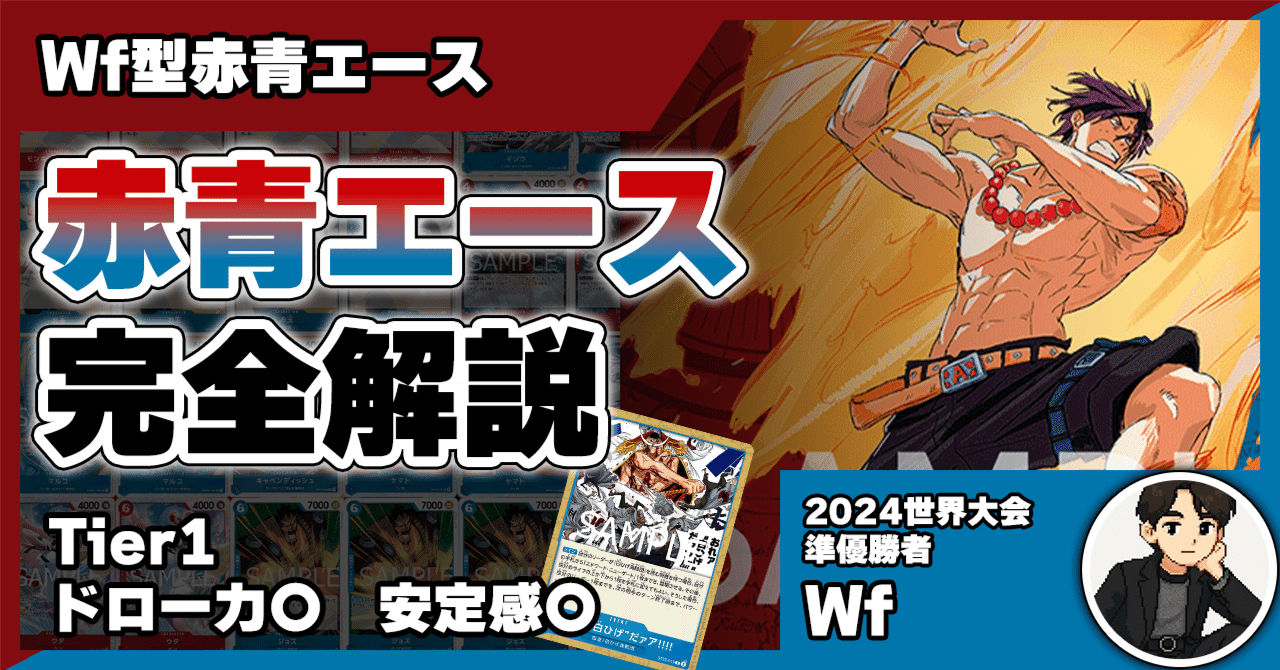 13弾環境】Wf型赤青エース解説【ワンピースカード】｜TCG攻略note PROS