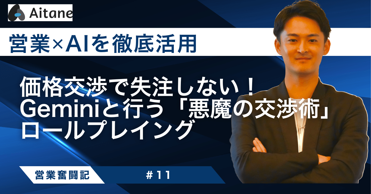 AI営業】価格交渉で失注しない！Geminiと行う「悪魔の交渉術」ロール