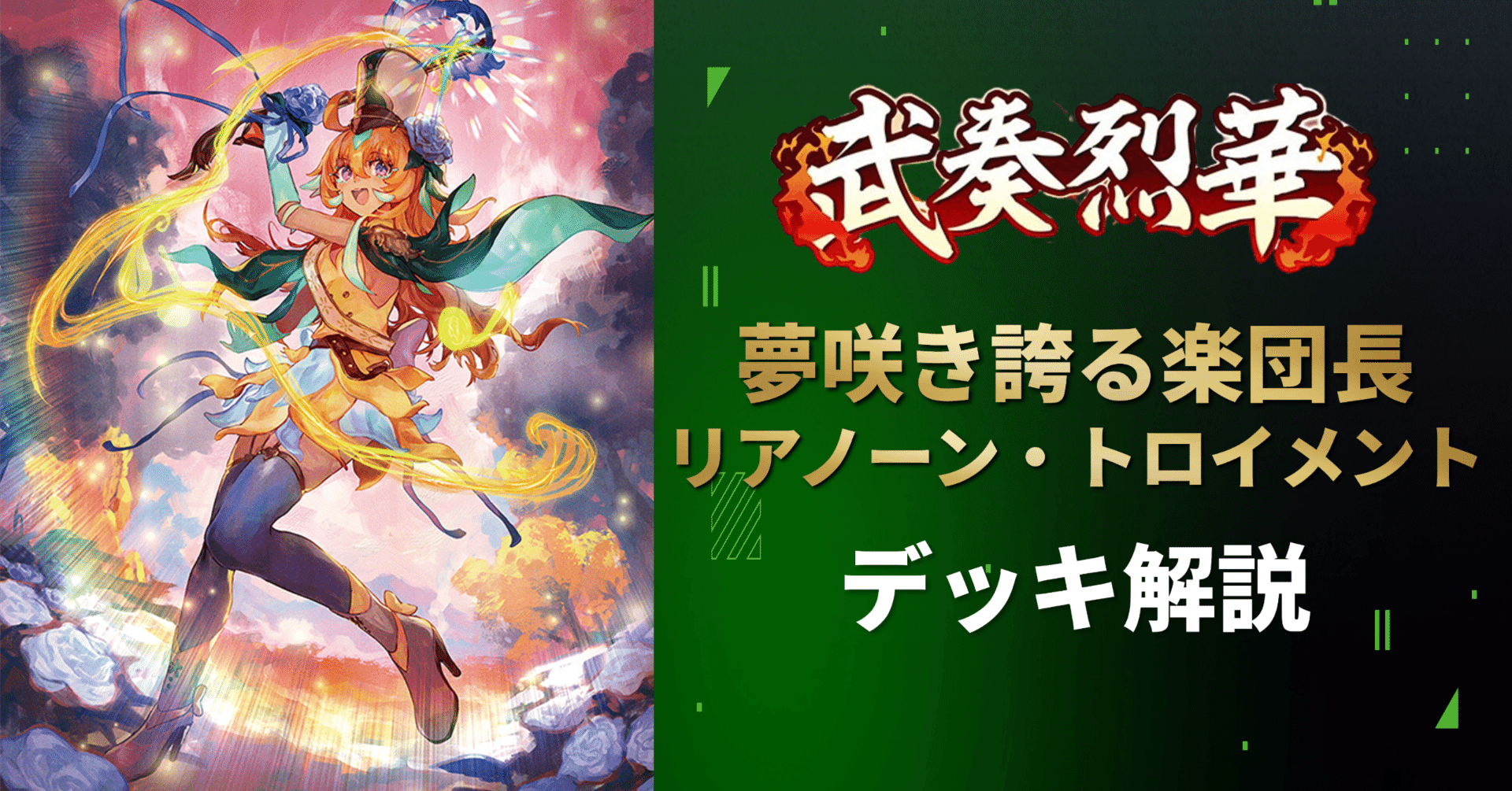 デッキ解説】夢咲き誇る楽団長 リアノーン・トロイメント｜みるたえ
