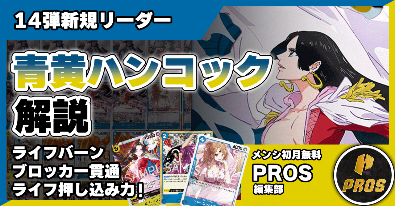 14弾環境】青黄ハンコック解説【ワンピースカード】｜TCG攻略note PROS