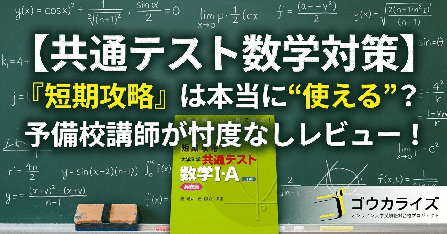 共通テスト数学対策】『短期攻略 大学入学共通テスト 数学Ⅰ・A実戦編