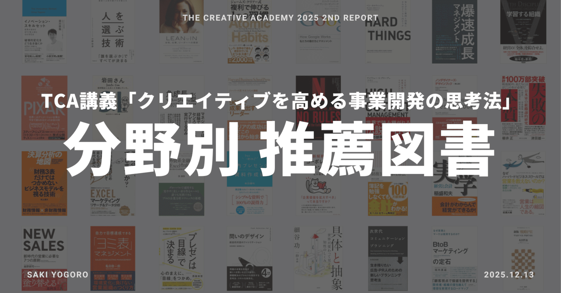 クリエイティブ組織のCOOとして、関連分野別「推薦図書」リスト｜よ