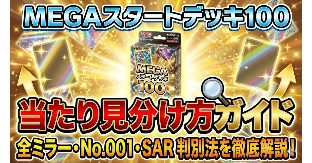 MEGA スタートデッキ100 当たり見分け方ガイド：全ミラー、No.001、SAR