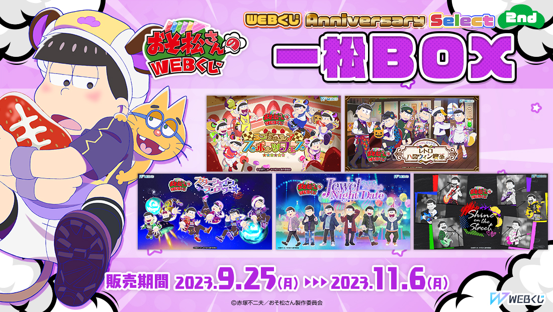 おそ松さんのWEBくじ第20弾『WEBくじ Anniversary Select 2nd』 チョロ