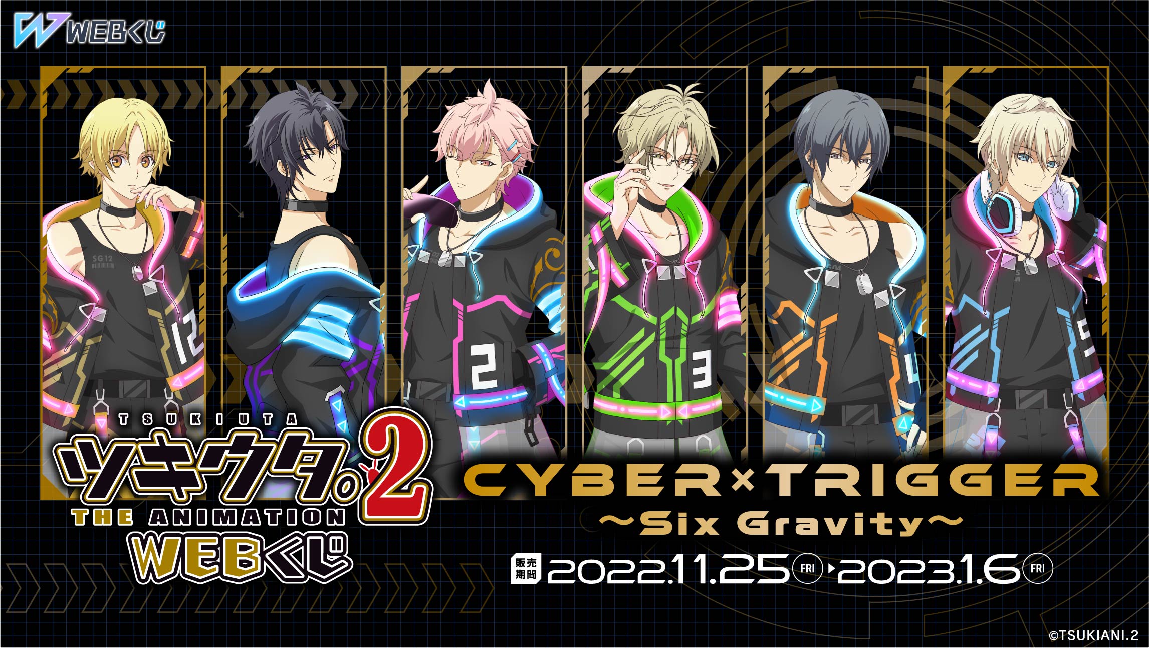 ツキウタ。 THE ANIMATION 2 WEBくじ Cyber×Trigger ～Six Gravity