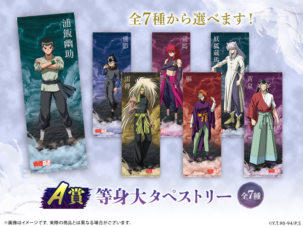 幽☆遊☆白書WEBくじ第9弾～to The Next Stage～ | WEBくじ