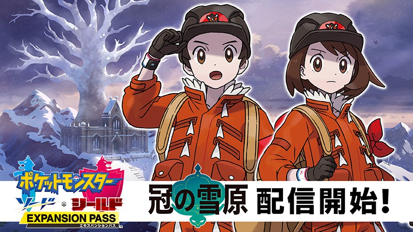 ポケットモンスター ソード・シールド エキスパンションパス』第2弾