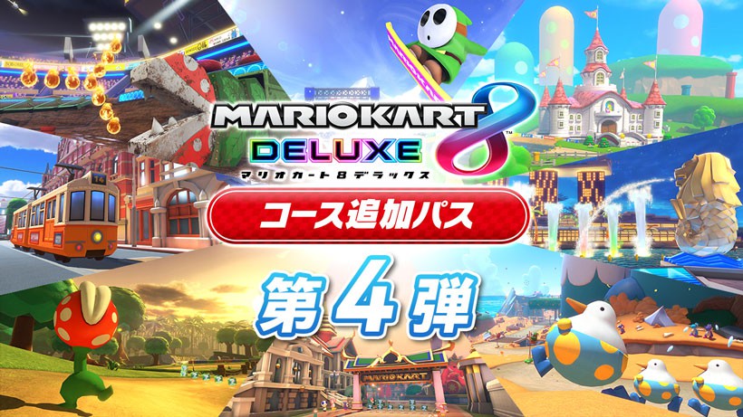 マリオカート8 デラックス コース追加パス』第4弾は3月9日に配信決定