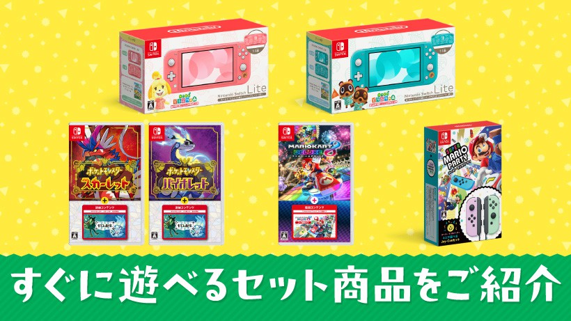 プレゼントにいかがですか？ Nintendo Switchですぐに遊べるセット商品