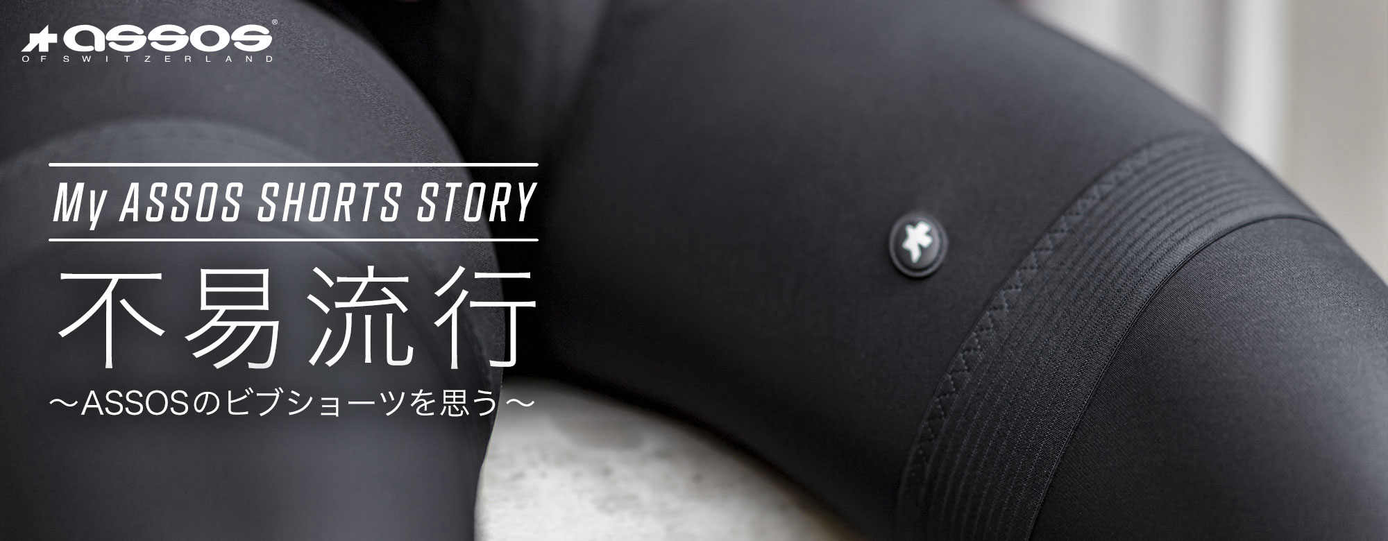 不易流行 〜 ASSOS のビブショーツを思う 〜 S2からS9まで4世代の変遷