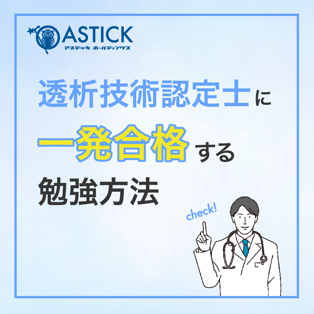 透析技術認定士に一発合格する勉強方法