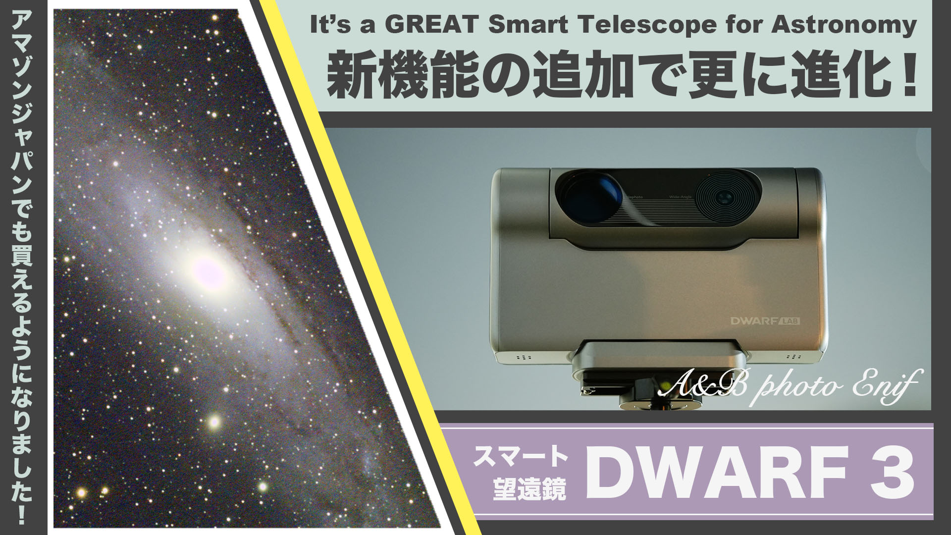 天体写真が「撮れる」スマート望遠鏡 DWARF 3 - Astro Imaging