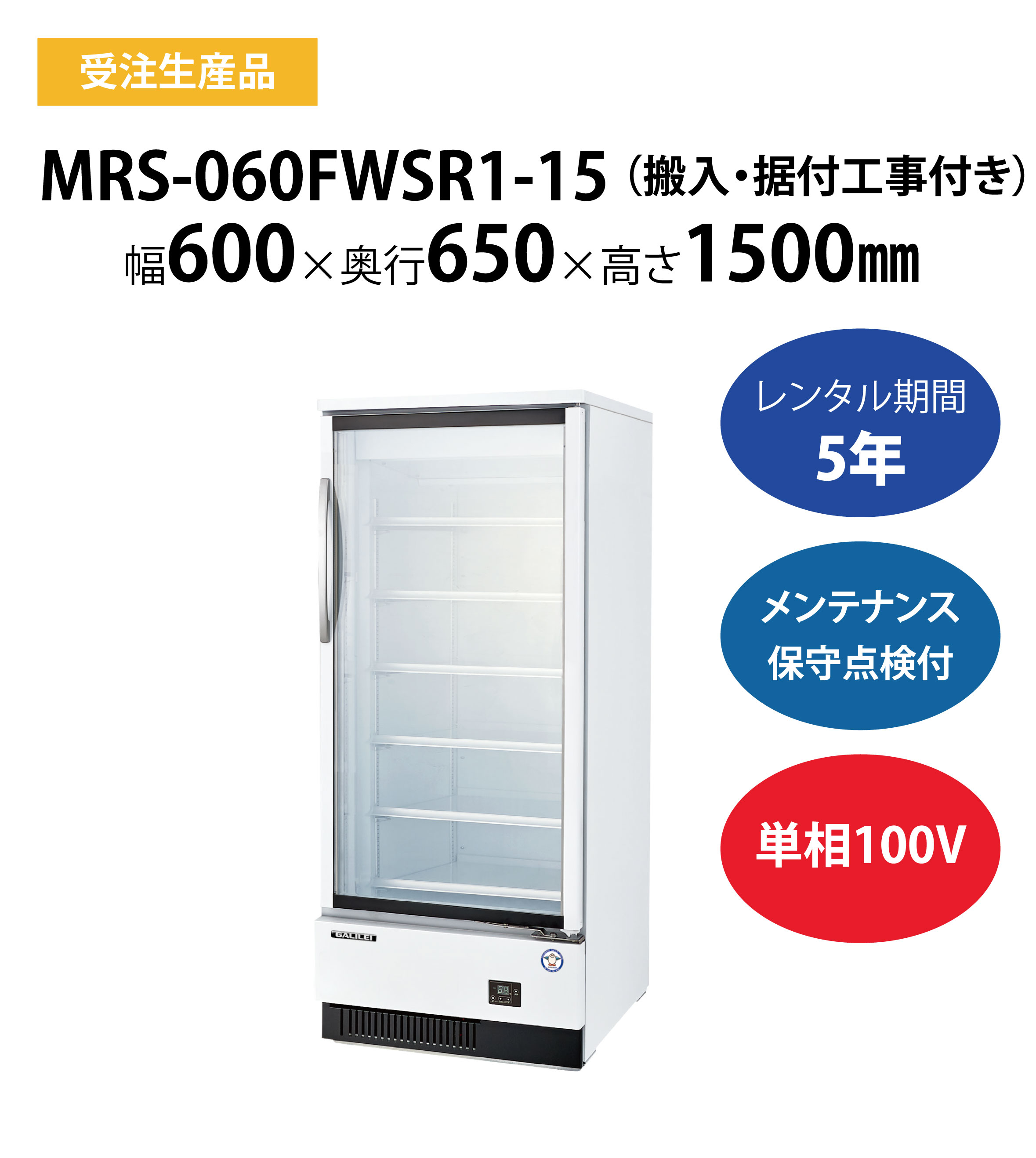初期費用0円の業務用厨房機器レンタル|【冷凍リーチインショーケース